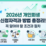 2026년 개인회생 방법