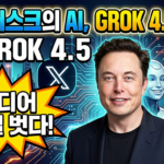 Grok4.5