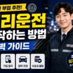 대리운전