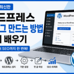 워드프레스 만드는방법