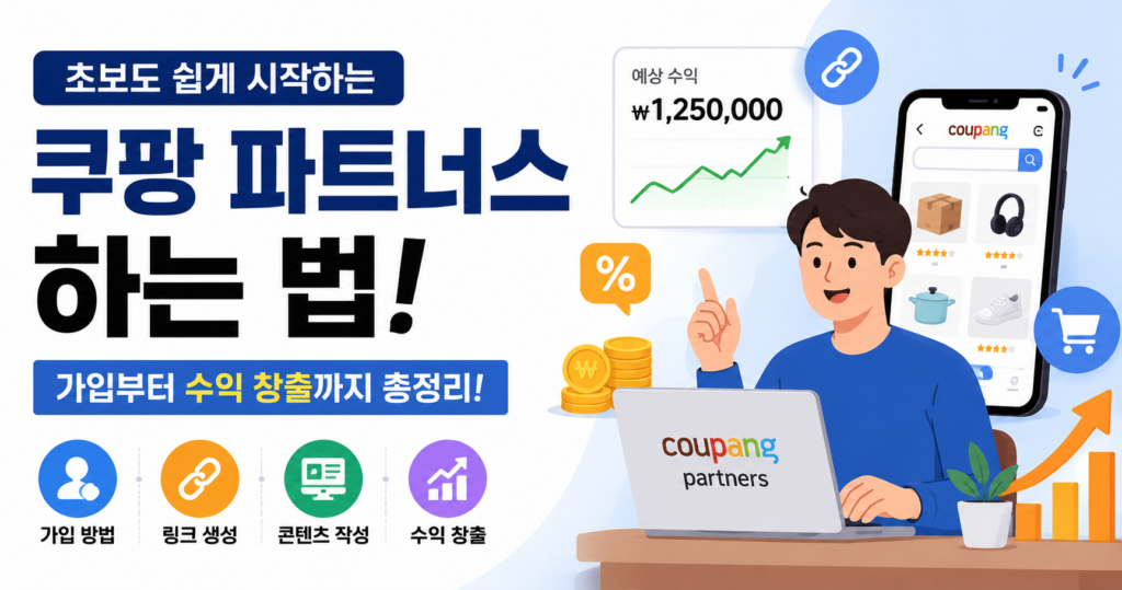 블로거들이라면 ? 쿠팡 파트너스 하는 법! 가입부터 링크 생성, 수익 창출까지 총정리 1 쿠팡 파트너스
